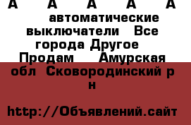 А3792, А3792, А3793, А3794, А3796  автоматические выключатели - Все города Другое » Продам   . Амурская обл.,Сковородинский р-н